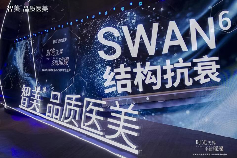 智美SWAN6次方结构抗衰升级，抗衰效果超惊艳！