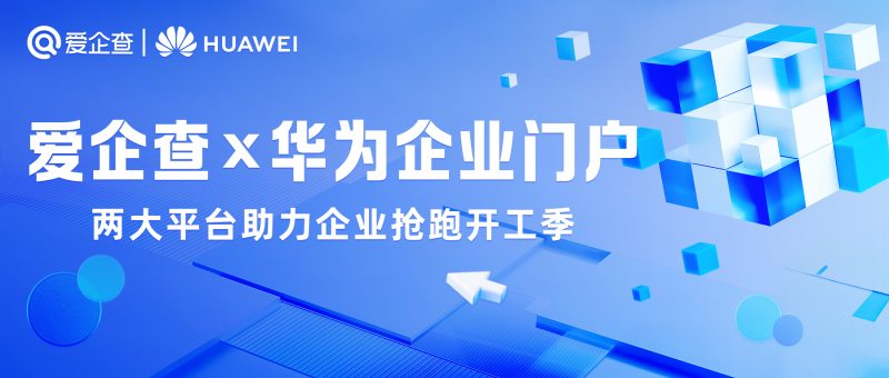 爱企查X华为企业门户｜从“获客”到“高质量获客”，两大平台助力企业抢跑开工季