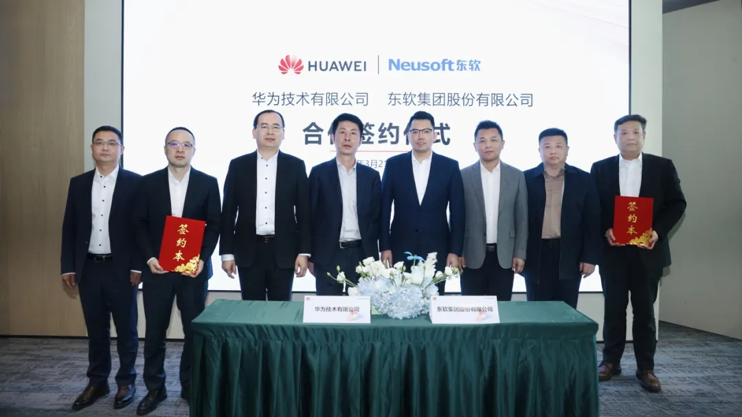 华为与东软签署全面合作协议 赋能医疗健康高质量发展