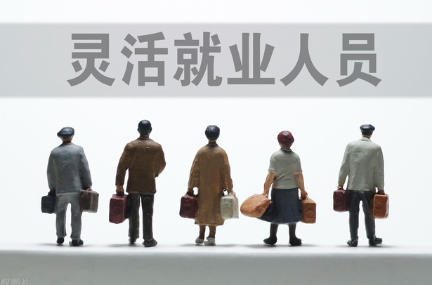 社保新动态｜知了社保成灵活就业人群缴纳社保新选择！