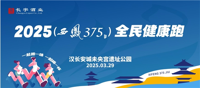 【一起跑一场，一起喝一杯】凤鸣未央，跑醉春风——2025西凤375酒全民健康跑欢乐收官