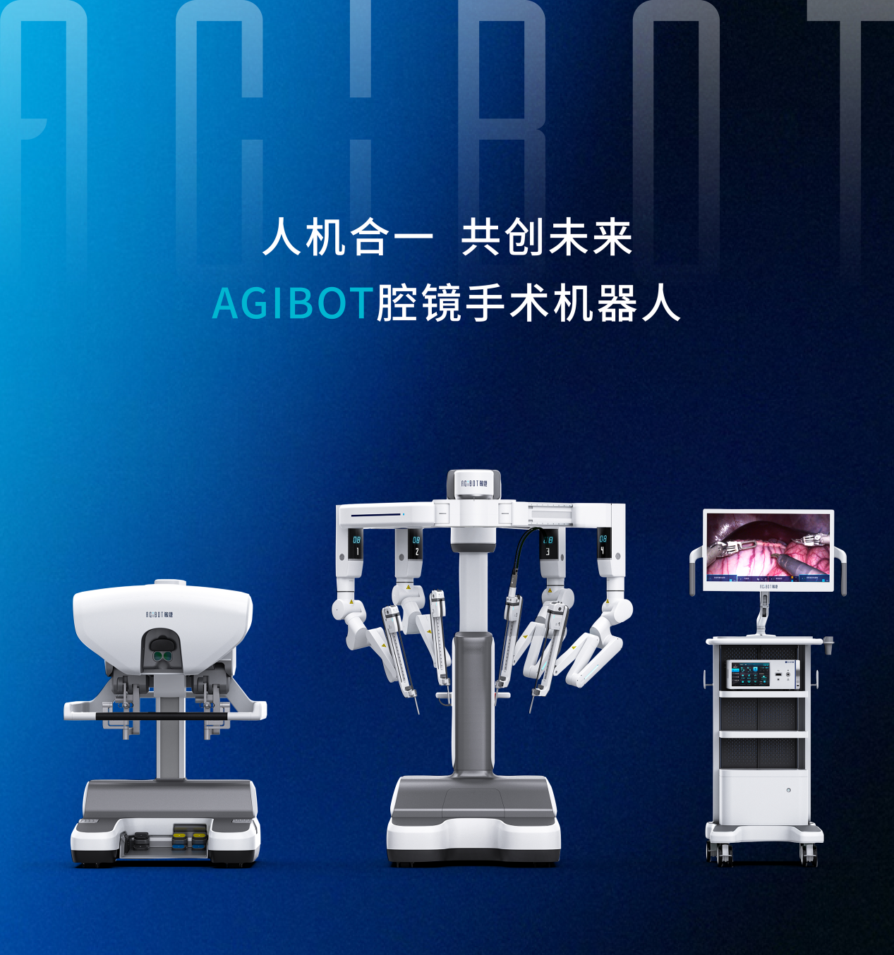 敏捷医疗AGIBOT腔镜手术机器人获批上市，用户试机体验平台同步开放