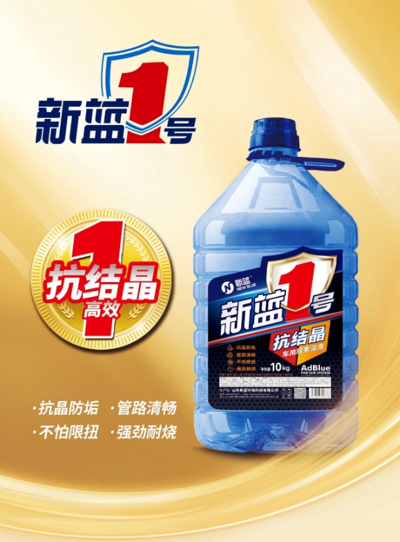 新蓝1号车用尿素溶液：强效抗结晶技术，守护SCR系统，省心省成本