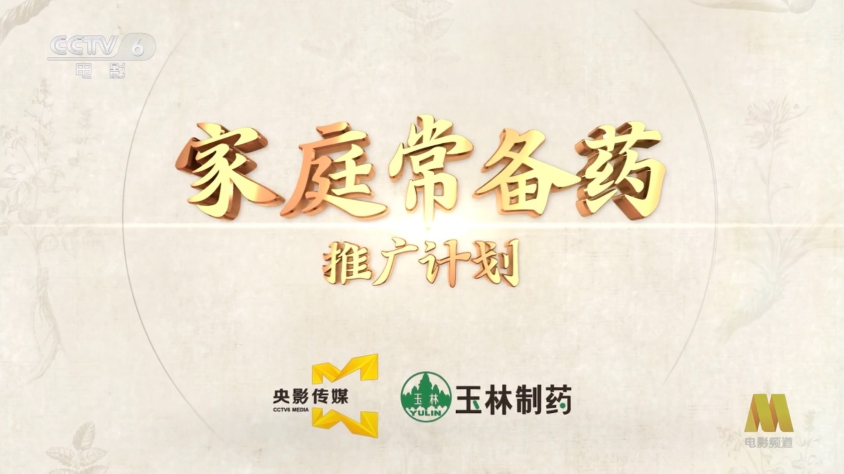 玉林正骨水入选《家庭常备药》品牌推广计划