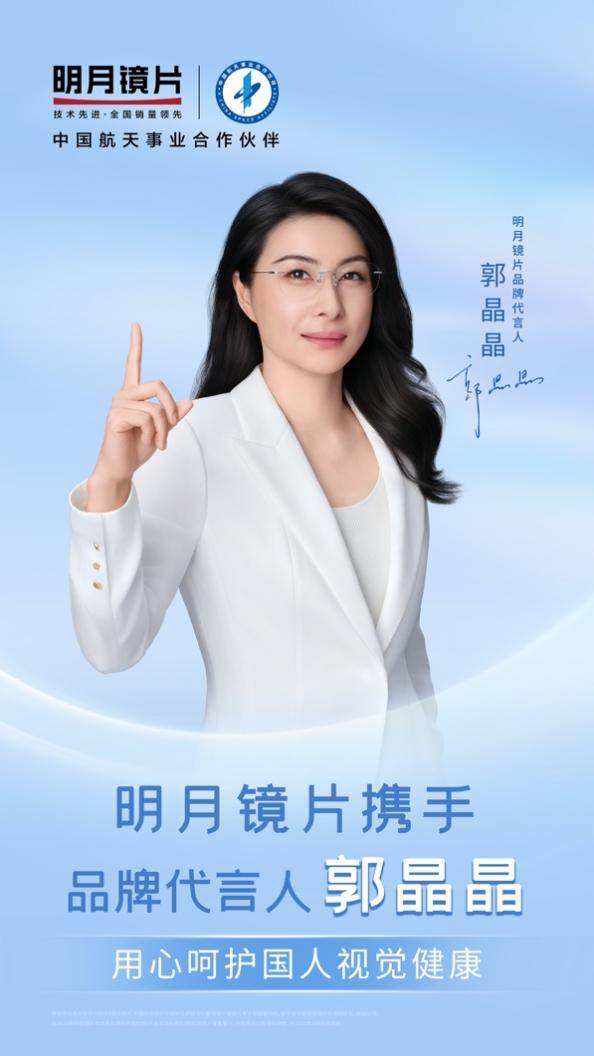 郭晶晶代言中国第一镜片品牌——明月镜片