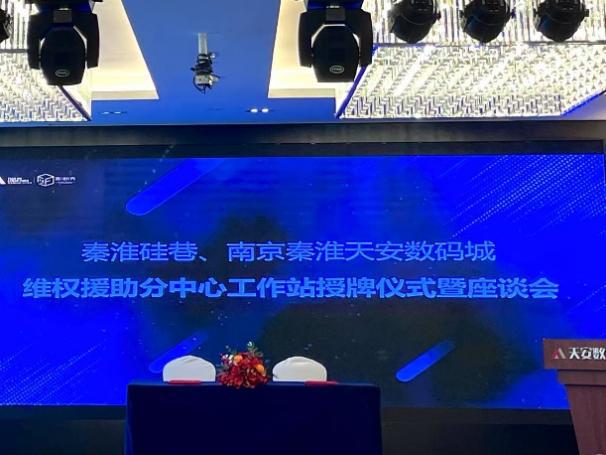 延服务 强护航 助发展——秦淮区举办知识产权维权援助秦淮硅巷、天安数码城工作站授牌仪式暨座谈会