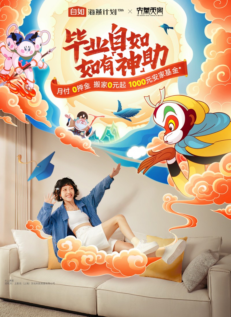 自如“海燕计划”13季启航，携《大闹天宫》助力毕业生租房安居