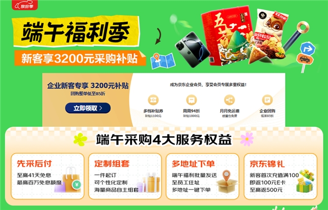 京东企业购“端午福利季”来袭，企业新客1元限时抢大牌粽子好礼