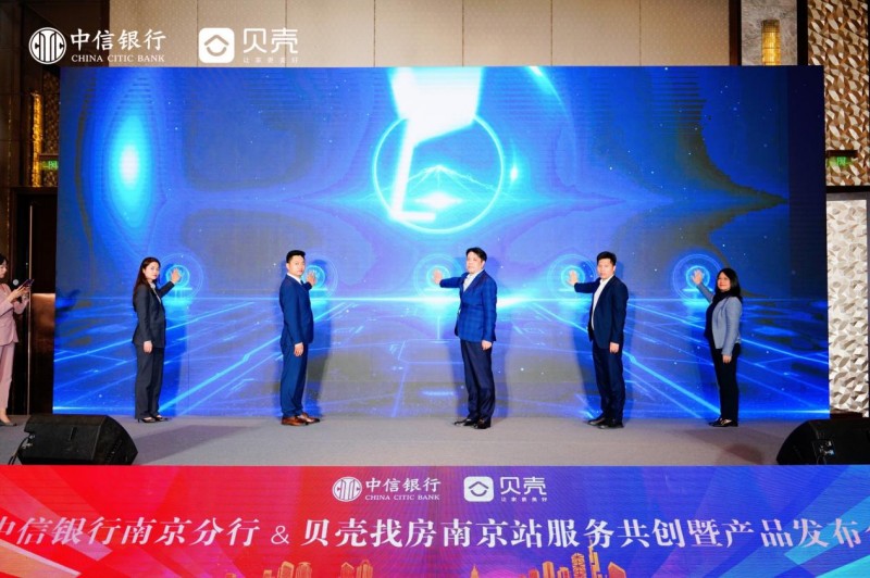 中信银行南京支行×贝壳南京站：同行13载 赋能“金融+居住”新生态