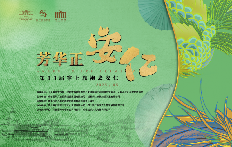 五一期间，第十三届 “穿上旗袍去安仁” 活动将盛大启幕