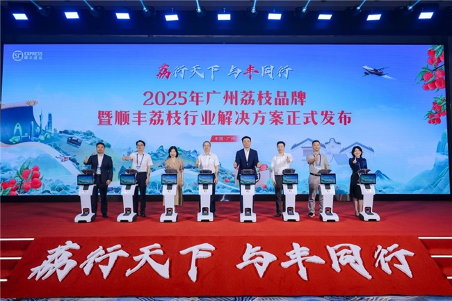 给“荔”2025！顺丰发布荔枝行业解决方案，携手岭南荔枝“跨山出海”