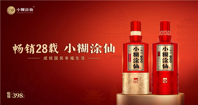 小糊涂仙·仙系列新品上市：仙酿四喜，共鉴幸福