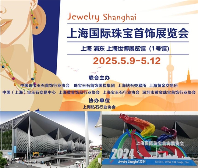 文化赋能，时尚引力！2025上海国际珠宝首饰展览会于上海世博启幕！