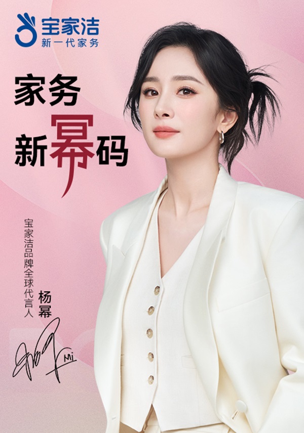 宝家洁官宣全球代言人杨幂，共启家务新“幂”码