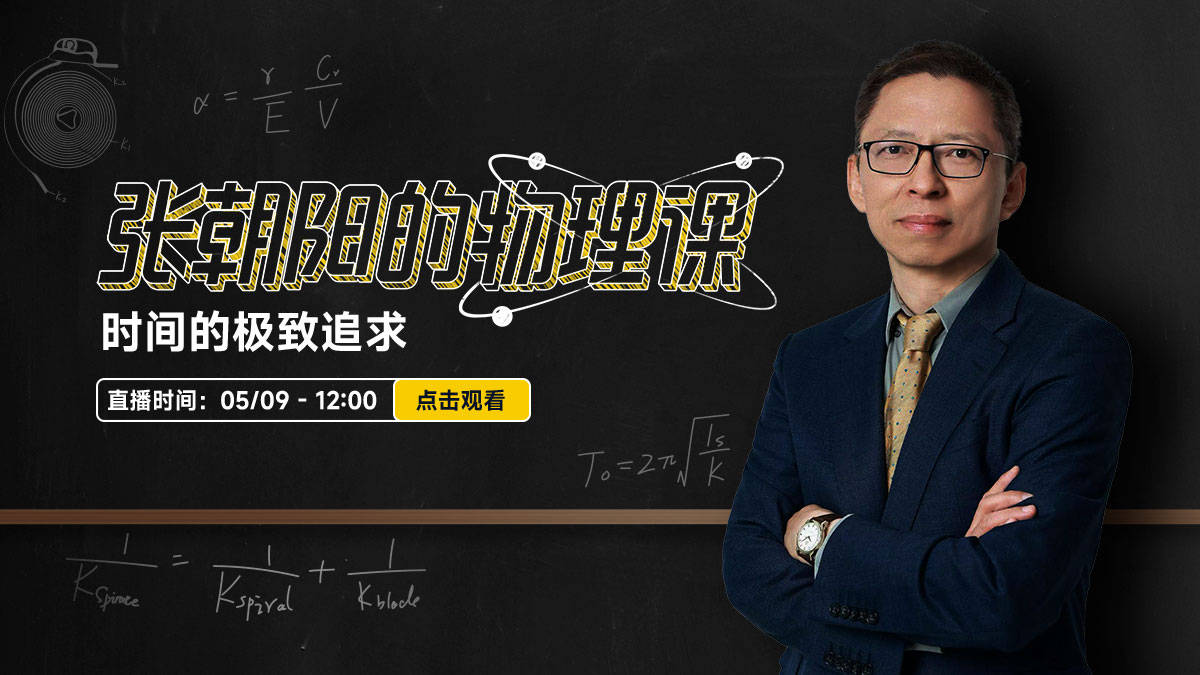《张朝阳的物理课》专场探讨《时间的极致追求》