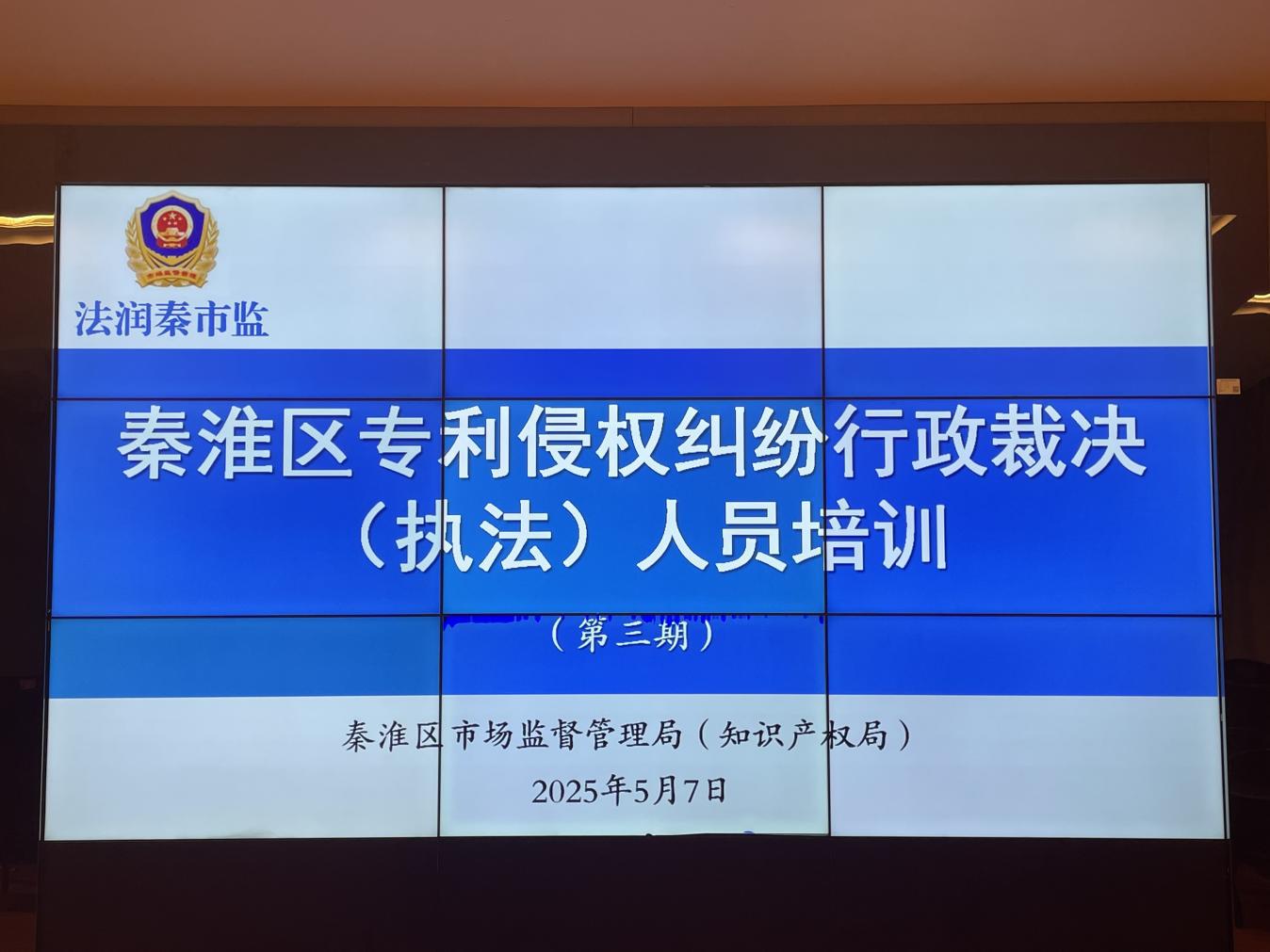 秦淮区圆满完成专利侵权纠纷行政裁决（执法）人员能力提升培训