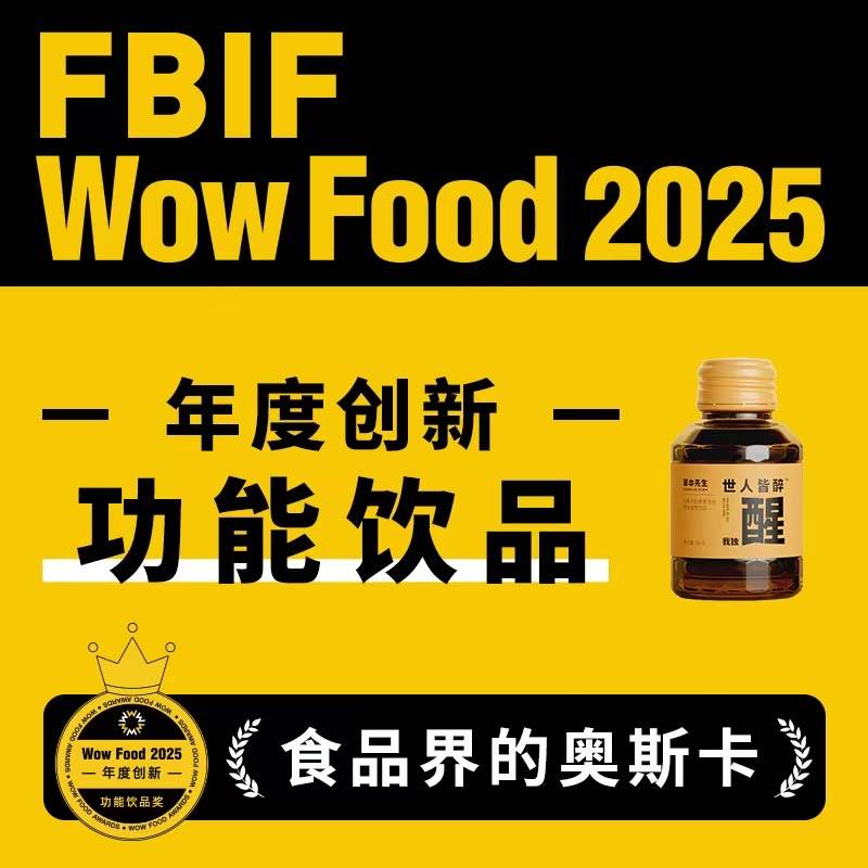 草本先生「醒」荣获FBIF WOW 2025年度创新功能饮品奖：科技赋能草本，定义健康消费新标杆