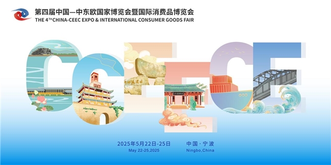 抢先剧透！第四届中东欧博览会上这些活动不容错过