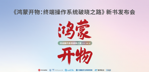 开物成务，大咖品读《鸿蒙开物：终端操作系统破晓之路》