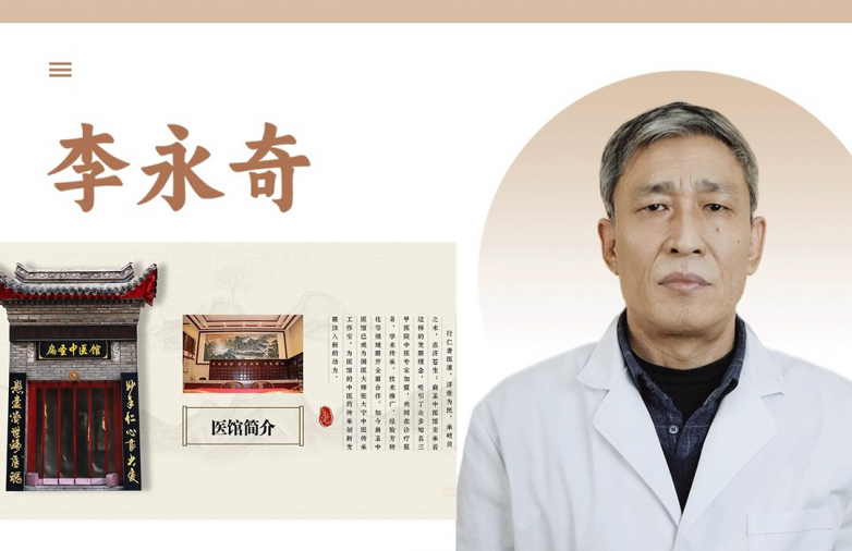 妙手仁心守健康：扁圣中医李永奇的暖医之路