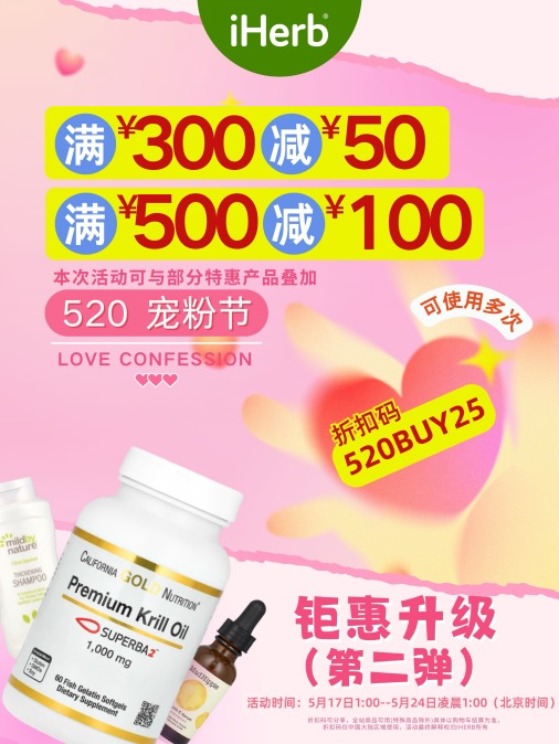 iHerb520宠粉盛典开启 海量特惠商品等你赴约！