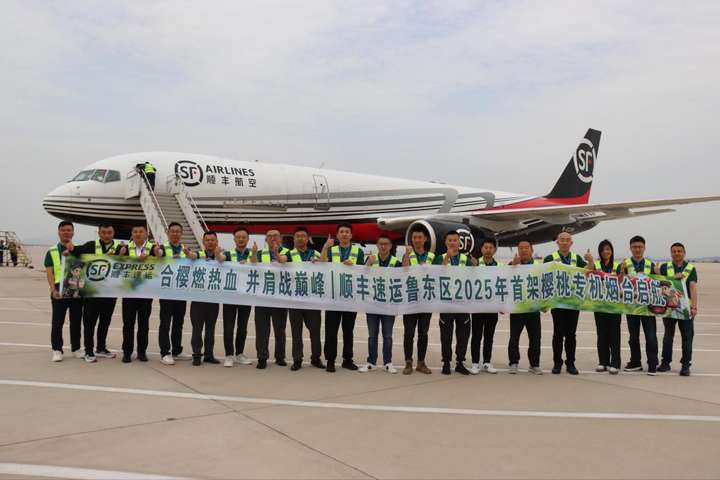 12年专机护航再升级！顺丰助力烟台大樱桃开启“空中物流”新时代