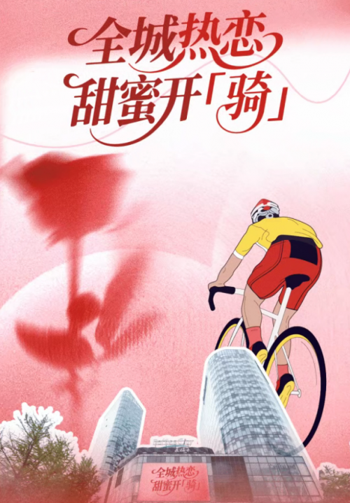 全城热恋，甜蜜不停！凯德MALL为5·20“撒糖”