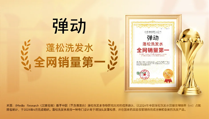 弹动品牌获艾媒咨询“蓬松洗发水全网销量第一”市场地位确认