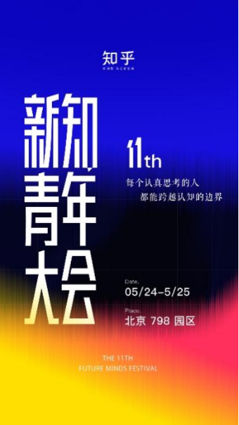 茅台王子酒x知乎新知青年大会“京”喜登场，萌力全开
