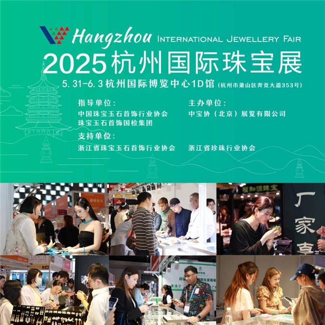 2025杭州国际珠宝展5月31日盛大开幕！共赏杭韵珠光盛宴
