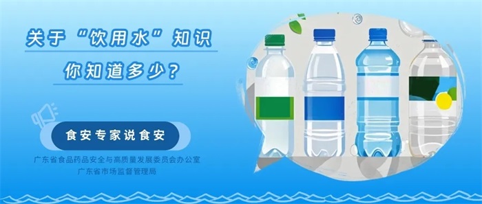 食安专家说食安｜关于“饮用水”知识，你知道多少？
