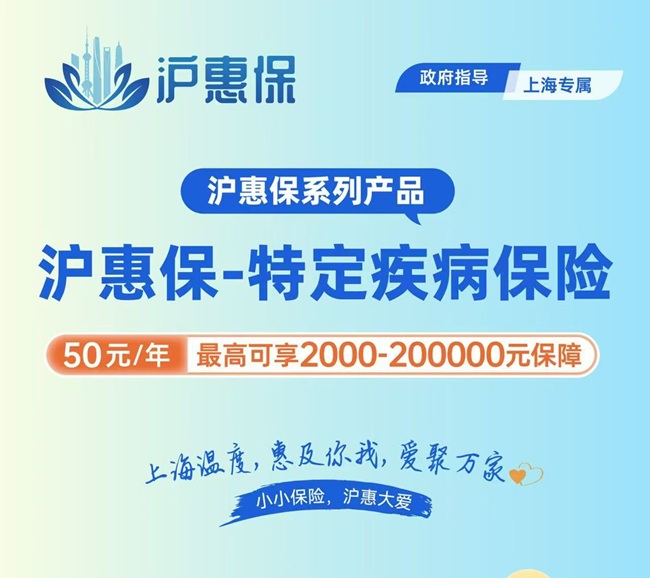 沪惠保于5月27日发布“沪惠保-特定疾病保险”，为申城百姓保驾护航