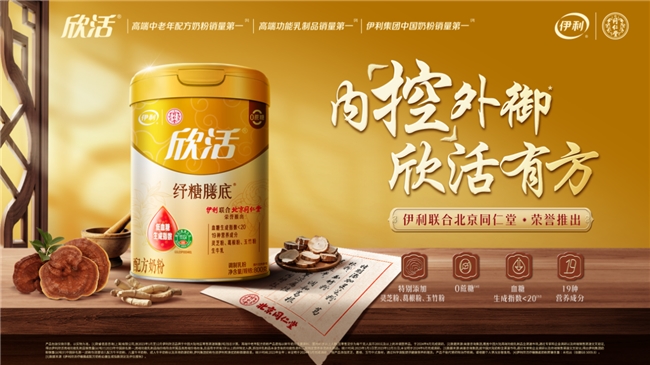 伊利奶粉以专业营养支持，陪伴中老年人乐享“欣”生活