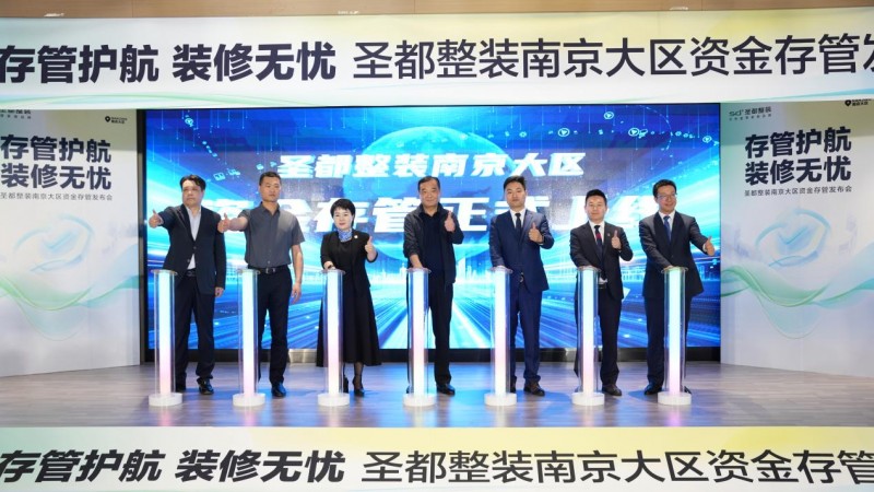 装修预付有担忧？圣都整装推出家装资金存管