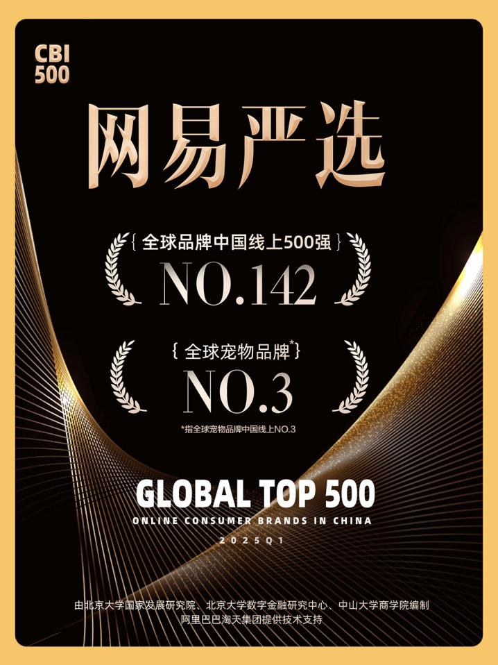 北大发布“全球品牌中国线上500强”，网易严选荣获全球宠物品牌TOP3