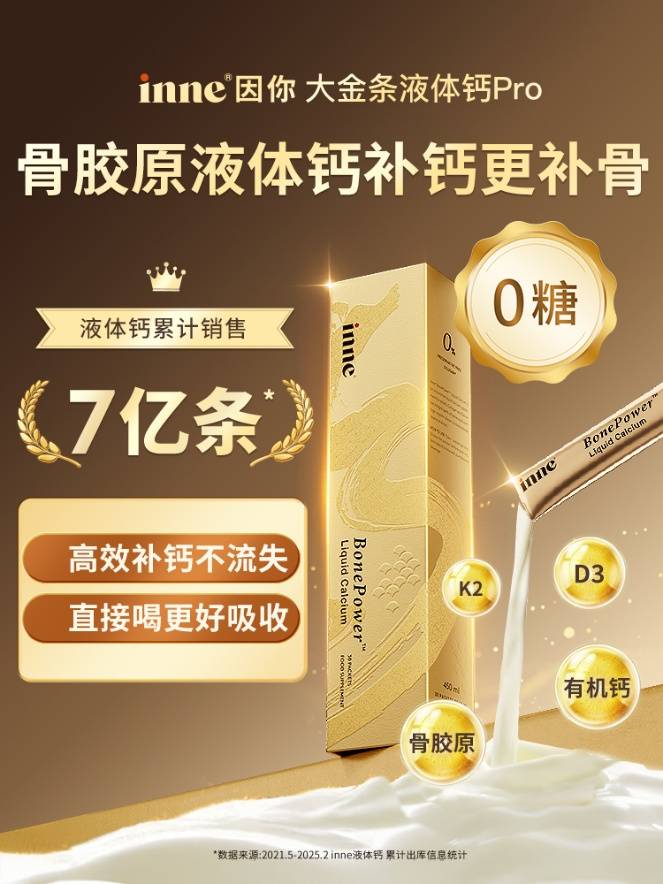 科学补骨新突破！inne大金条首创“骨胶原液体钙”，破解“补钙不锁钙”难题