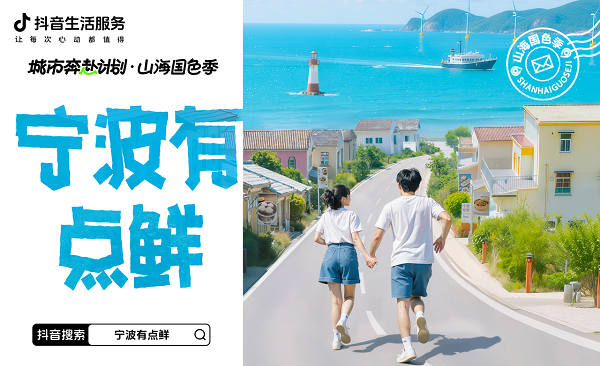 抖音生活服务×宁波：鲜味风暴来袭，5000+店铺喊你来“鲜气”打卡！
