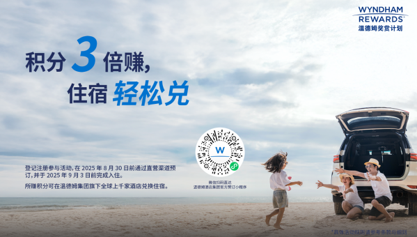 温德姆奖赏计划点燃夏日激情