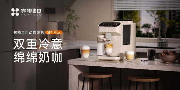咖啡自由咖啡机，以商用科技重塑家庭咖啡体验