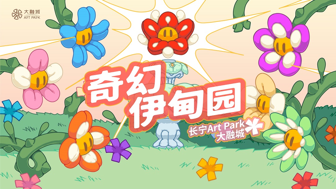 长宁Art Park大融城变身“奇幻伊甸园”，藤蔓花海编织艺术梦境