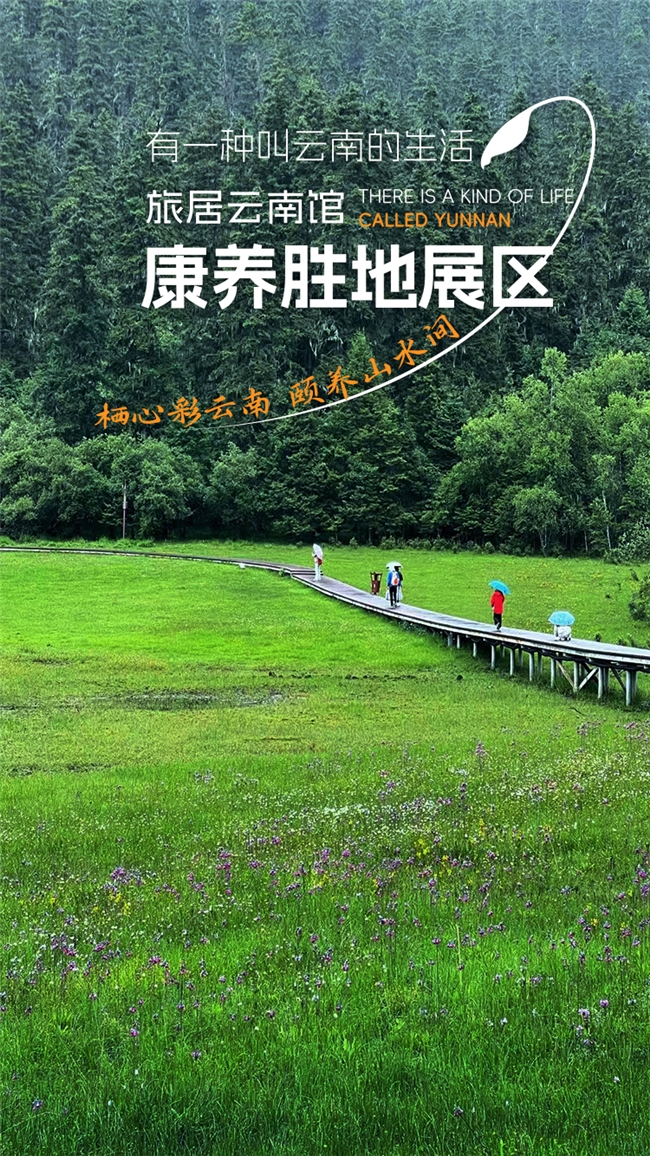 亮点抢先看！第 9 届南博会将新设 “旅居云南”馆-康养胜地展区，一站式体验“滇式康养”旅居活力