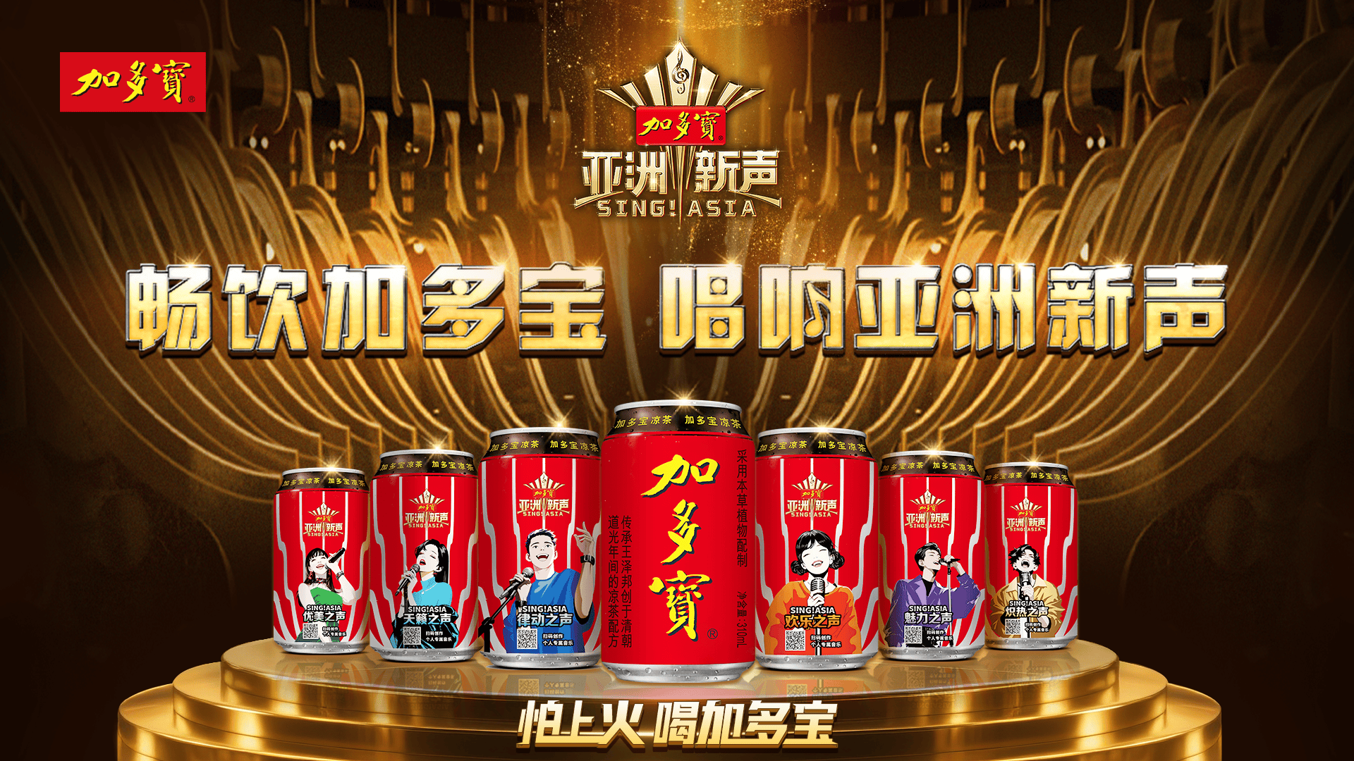 凉茶×音乐新玩法！加多宝亚洲新声联名产品上市，人人都是新声歌王