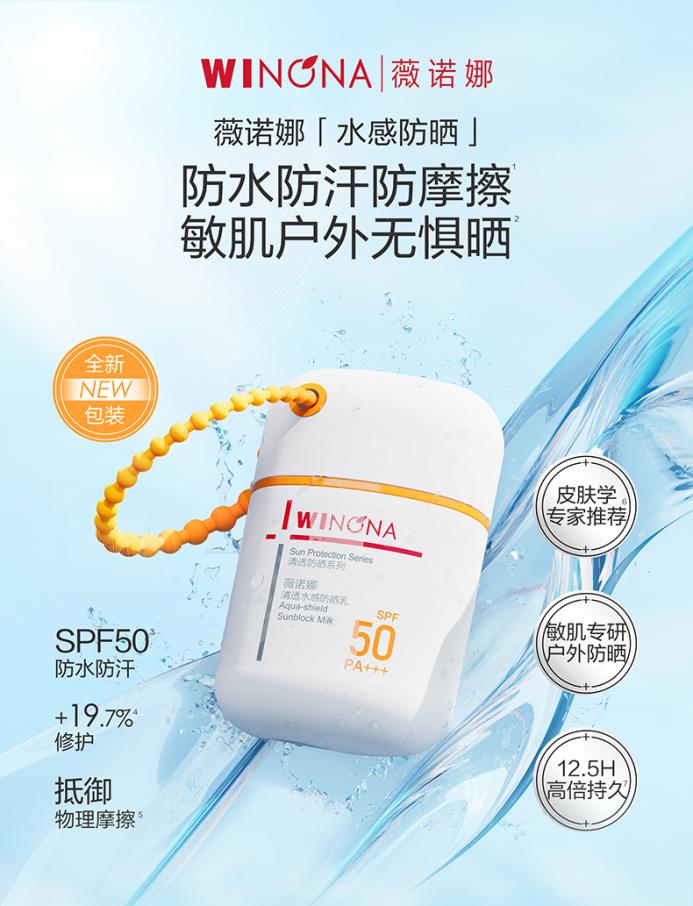 薇诺娜水感防晒乳，户外运动防晒新选择