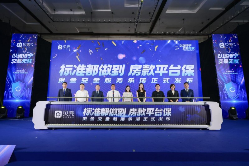 持续完善房产交易服务拼图 贝壳南京站升级发布一个承诺两项服务