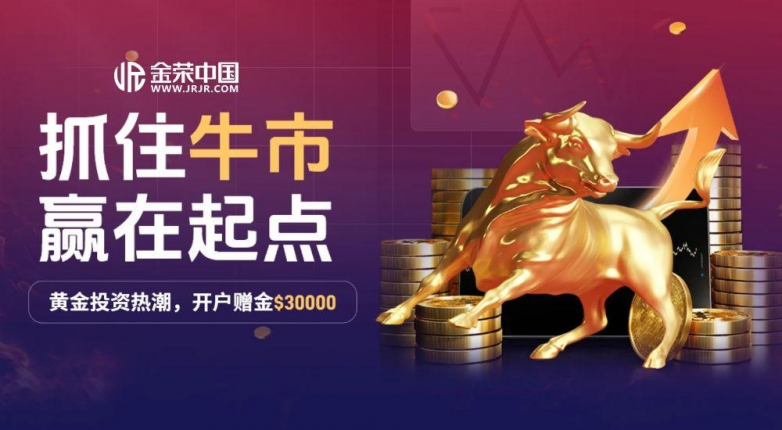 金荣中国“抓住牛市 赢在起点”活动延期！黄金投资新客入场再享助力