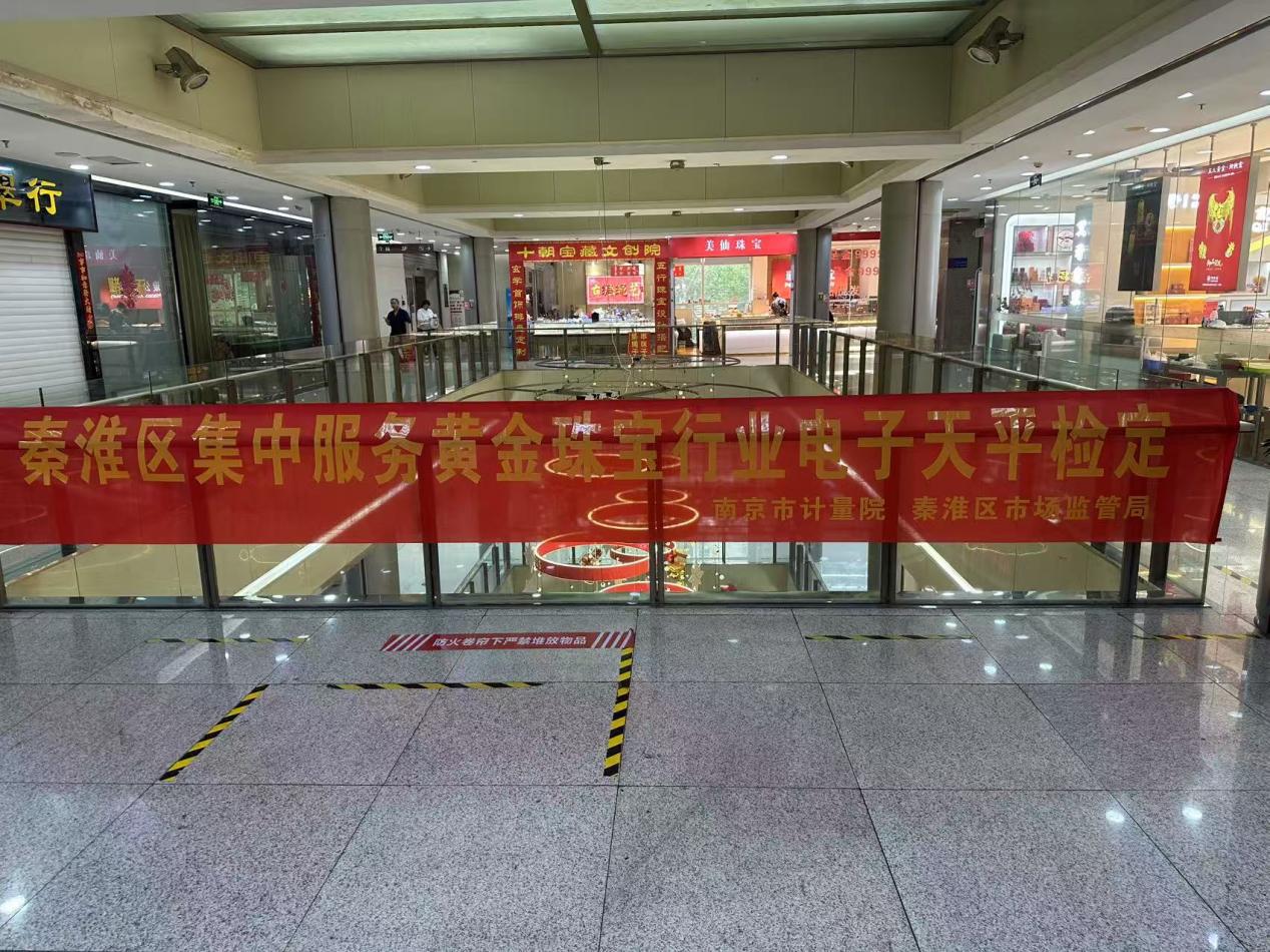 秦淮区市场监管局开展黄金珠宝行业电子天平集中检定服务