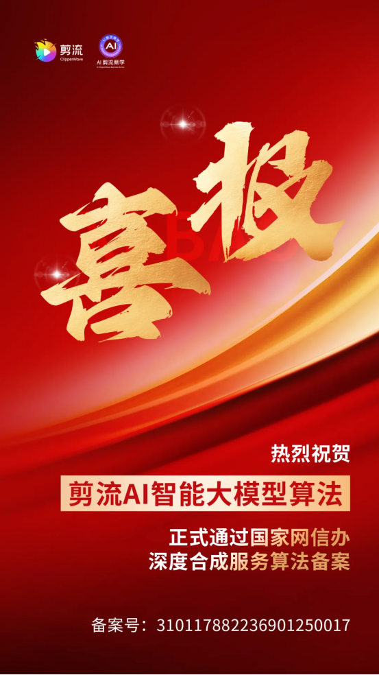 剪流AI智能大模型算法通过【互联网信息服务算法备案】