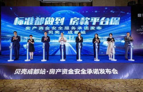 从存管到兜底：贝壳成都升级资金保障 推出