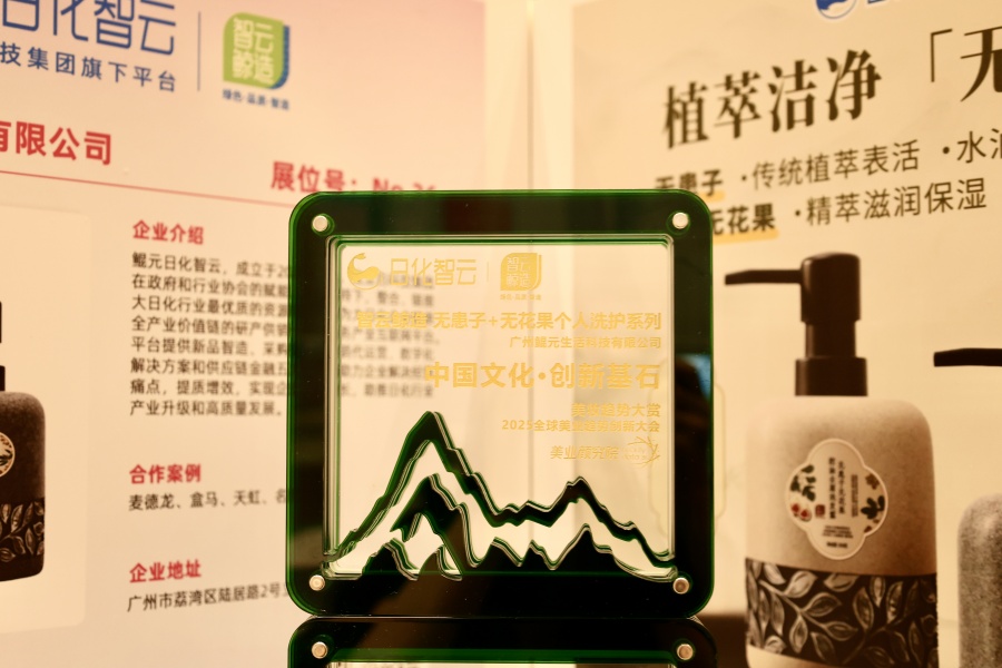 立白日化智云携智造新品亮相全球美业趋势创新大会，斩获双项殊荣