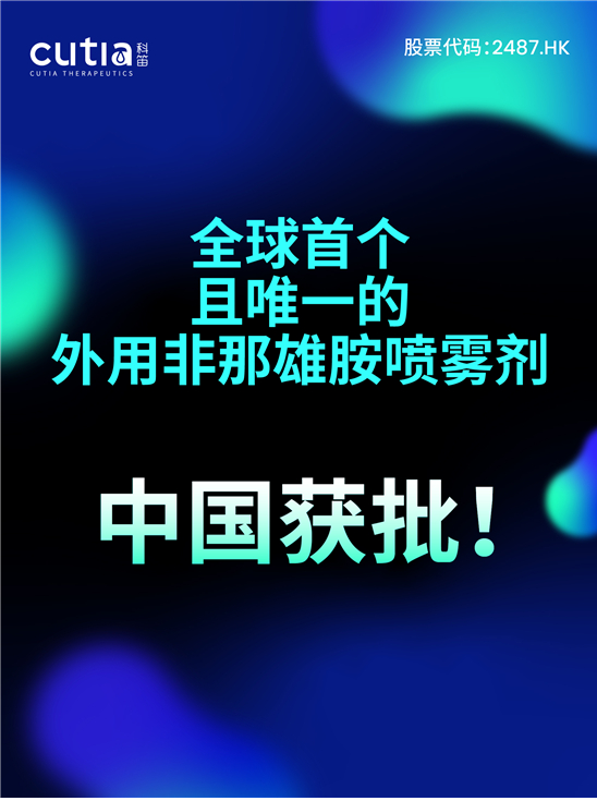 中国首款原研进口非那雄胺喷雾剂获批，科笛集团引领雄激素性脱发治疗新方向